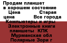 Продам планшет CHUWI Vi8 в хорошем состояние  › Цена ­ 3 800 › Старая цена ­ 4 800 - Все города Компьютеры и игры » Электронные книги, планшеты, КПК   . Мурманская обл.,Полярные Зори г.